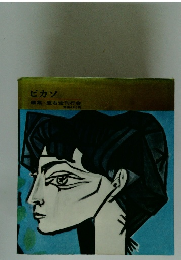 ピカソ　
