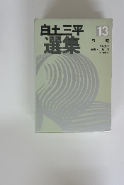 白土三平選集　13