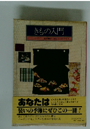 きもの入門