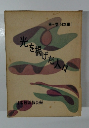 光を揚げた人々