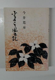 ふるさと風土記　