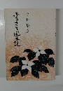 ふるさと風土記　