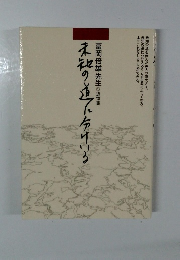 富岡倍雄先生追悼集　未知の道に分けいる