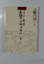 富岡倍雄先生追悼集　未知の道に分けいる