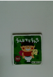 どうがえほんシリーズ　うんとでろうんち　