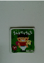 どうがえほんシリーズ　うんとでろうんち　