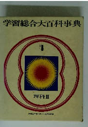 学習総合大百科事典4