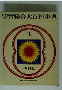学習総合大百科事典4