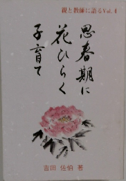 親と教師に語る　Vol.4 子育て花ひらく思春期に