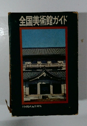 全国美術館ガイド