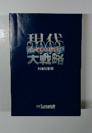 現代　2003　大戦略