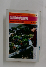 盆栽の病虫害　早期診断と防除・四季の管理