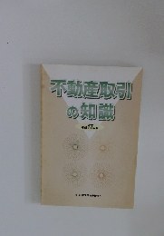不動産取引の知識