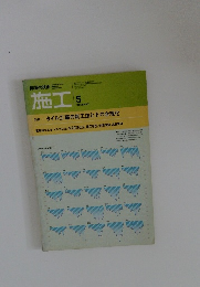 施工1983年5月号