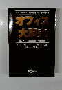 オフィス 大事典　2006年7月