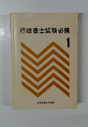 行政書士試験必携　1