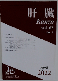 肝臓　Kanzo　vol.63　2022年4月号