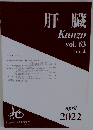 肝臓　Kanzo　vol.63　2022年4月号