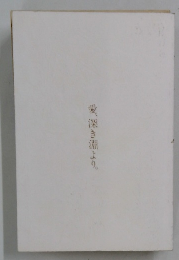 愛、深き淵より。