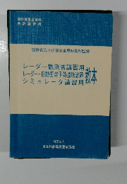 レーダー観測者講習用・レーダー・自動衝突予防援助装置・シミュレータ講習用教本