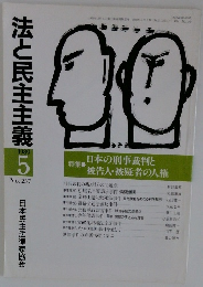 法と民主主義 1989年5月　no 237