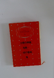 日本文学全集 4　小僧の神様　