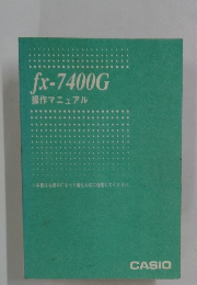 fx-7400G操作マニュアル