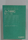 fx-7400G操作マニュアル