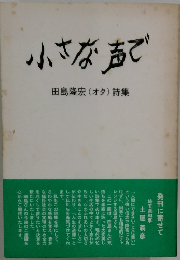 小さな声で　田島隆宏(オタ)詩集