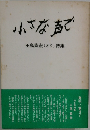 小さな声で　田島隆宏(オタ)詩集