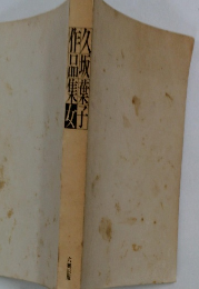 久坂葉子作品集 女 