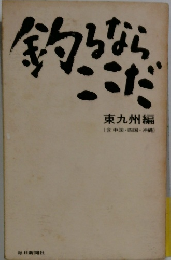 釣るならここだ