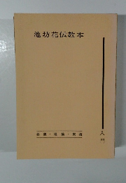 池坊花伝教本