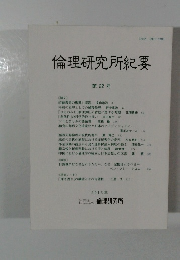 倫理研究所紀要　<論文> 第22号　