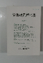 倫理研究所紀要　<論文> 第22号　