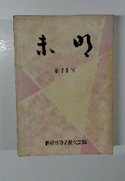 未明 第20号