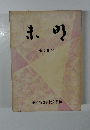 未明 第20号