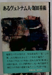 あるヴェトナム人・堀田善衞