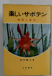 楽しいサボテン　観賞と栽培
