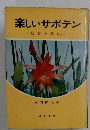 楽しいサボテン　観賞と栽培