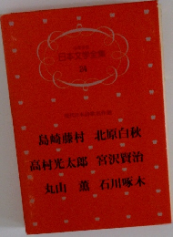 日本文学全集 24　