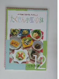 たくさん小皿・小鉢