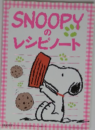 SNOOPYのレシピノート　　