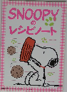 SNOOPYのレシピノート　　