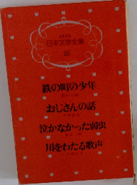 日本文学全集 18