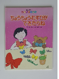 ちょうちょうむすびができたらね