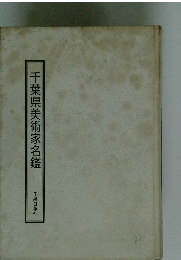 千葉県美術家名鑑