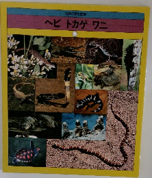 ヘビトカゲワニ