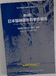 第58回 日本脳神経外科学会総会