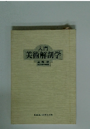 入門美術解剖学